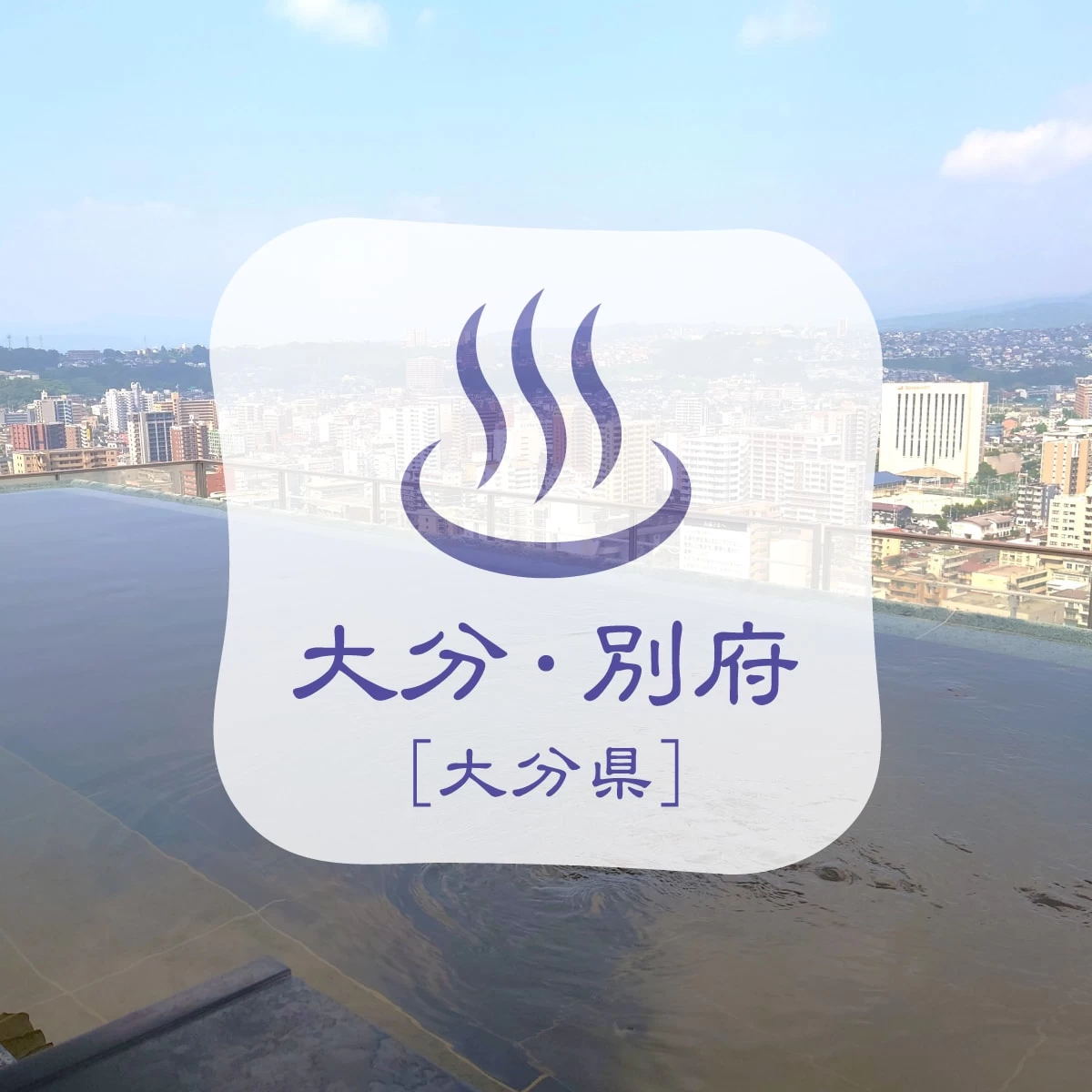 大分＆別府で避暑スポットを巡る！温泉とひんやりスイーツ一人旅